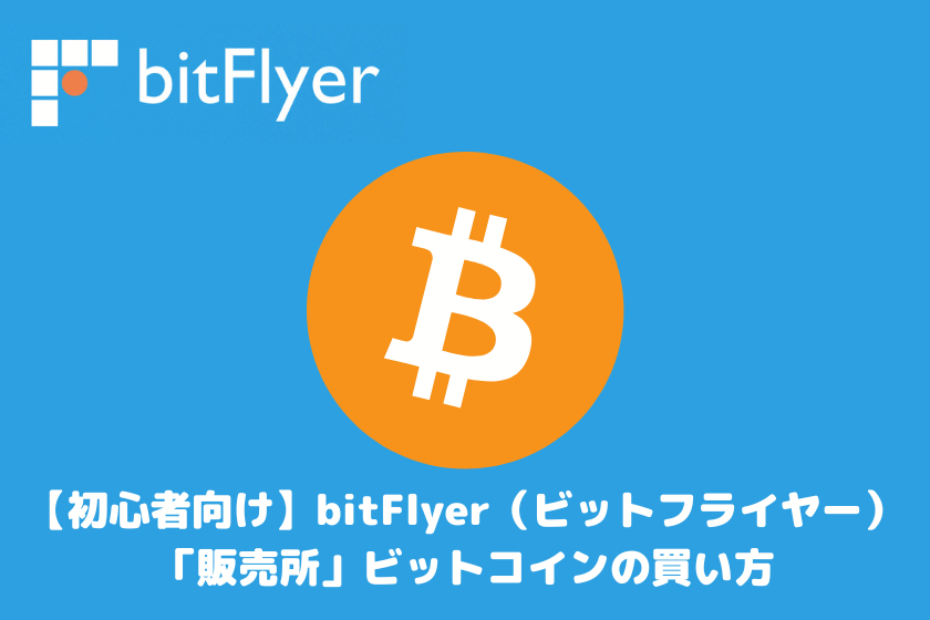 【初心者向け】bitFlyer（ビットフライヤー）「販売所」ビットコインの買い方