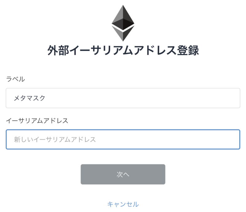 画像5：ビットフライヤーからメタマスクへイーサリアム送金「ビットフライヤーにメタマスクのアドレスを追加3」