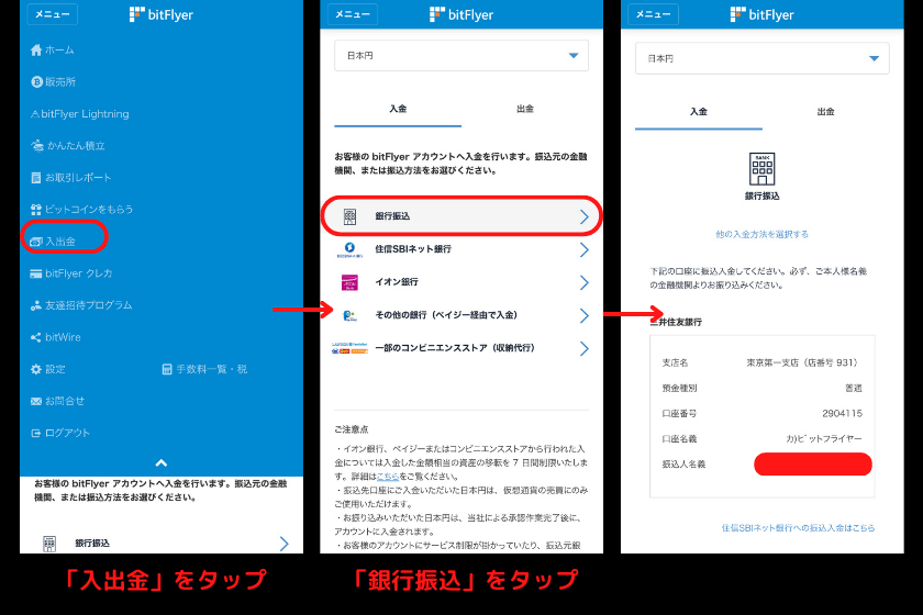 画像3：ビットフライヤーかんたん積立「銀行口座登録3」