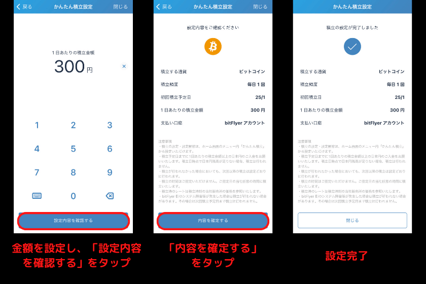 画像7：ビットフライヤーかんたん積立「積立設定3」