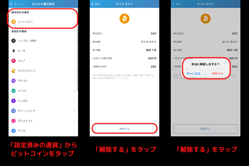 画像8：ビットフライヤーかんたん積立「積立設定解除」