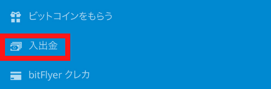 画像51：bitFlyer（ビットフライヤー）スマホ口座開設「日本円入金1」