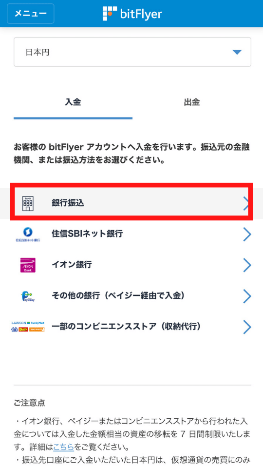 画像52：bitFlyer（ビットフライヤー）スマホ口座開設「日本円入金2」