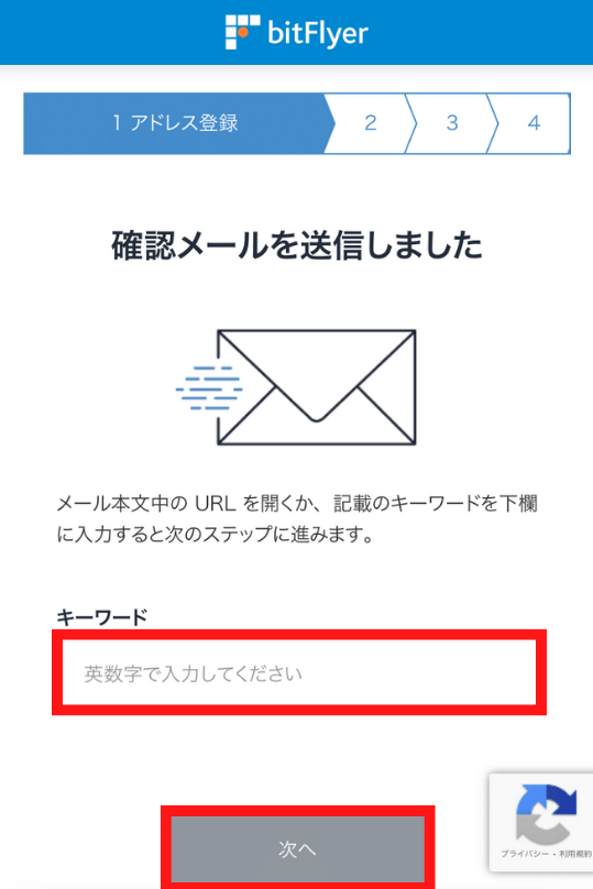 画像3：bitFlyer（ビットフライヤー）スマホ口座開設「確認メールキーワード入力」