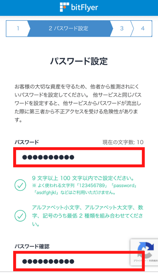 画像4：bitFlyer（ビットフライヤー）スマホ口座開設「パスワード設定1」