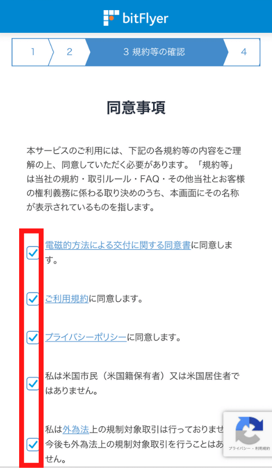 画像6：bitFlyer（ビットフライヤー）スマホ口座開設「同意事項確認」