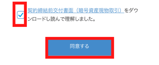 画像7：bitFlyer（ビットフライヤー）スマホ口座開設「同意事項2」