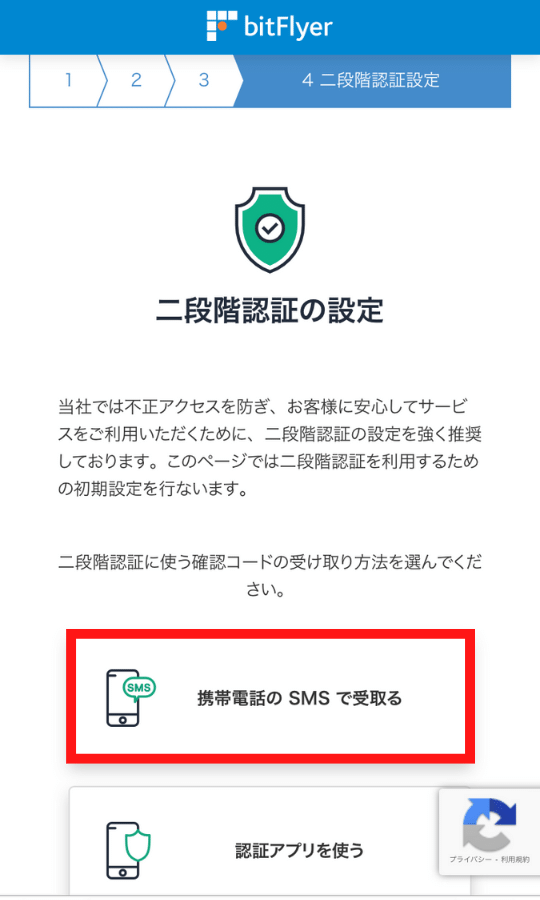 画像8：bitFlyer（ビットフライヤー）スマホ口座開設「二段階認証1」