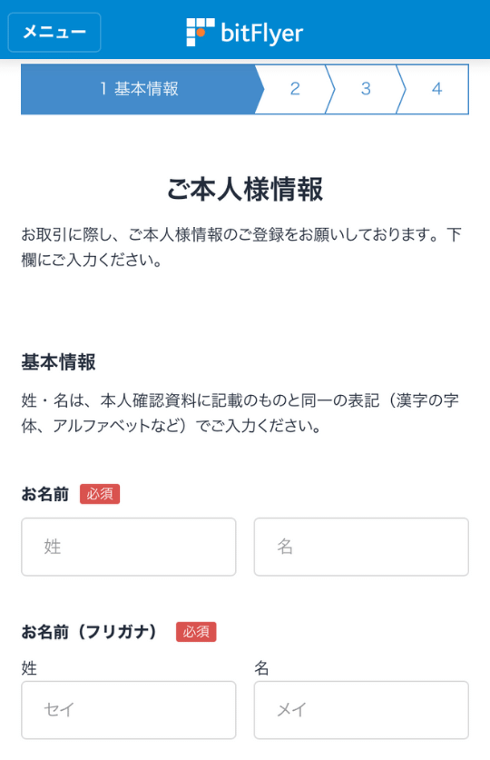 画像12：bitFlyer（ビットフライヤー）スマホ口座開設「本人情報入力2」