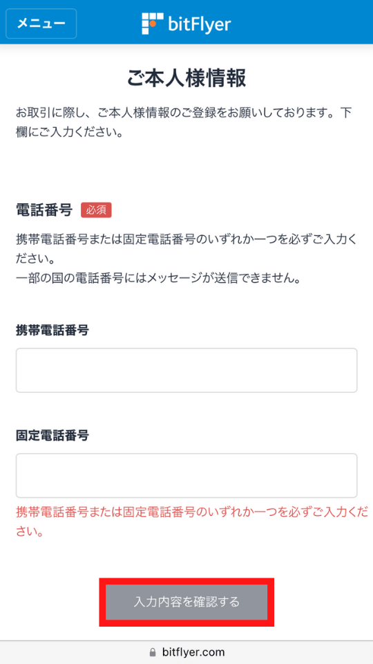 画像16：bitFlyer（ビットフライヤー）スマホ口座開設「本人情報入力6」