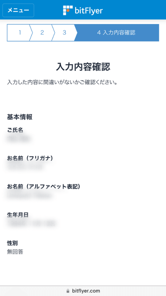 画像17：bitFlyer（ビットフライヤー）スマホ口座開設「本人情報確認1」