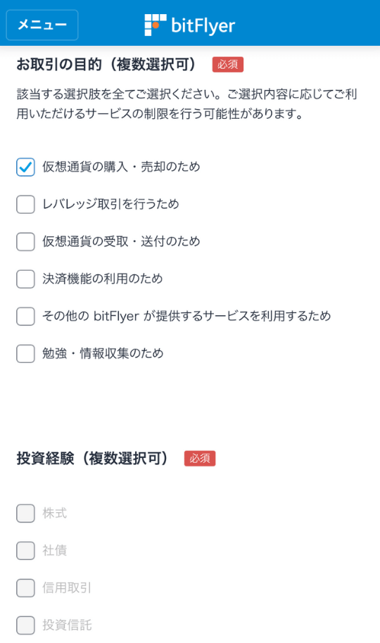 画像23：bitFlyer（ビットフライヤー）スマホ口座開設「アンケート回答4」