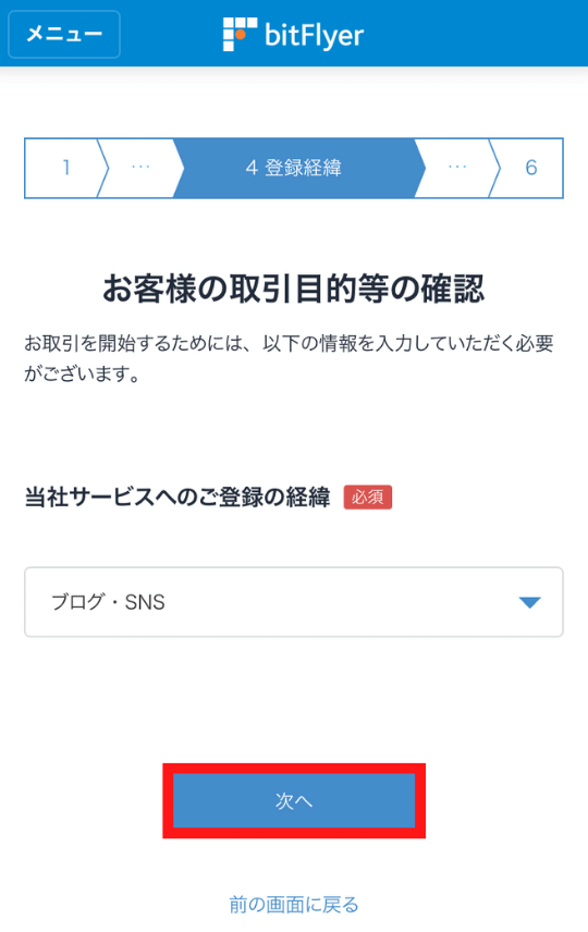 画像25：bitFlyer（ビットフライヤー）スマホ口座開設「アンケート回答6」