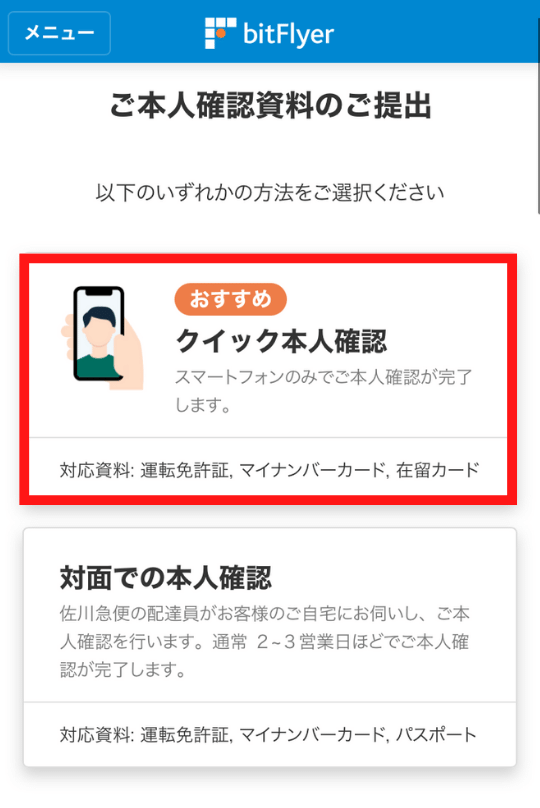 画像30：bitFlyer（ビットフライヤー）スマホ口座開設「本人確認資料提出1」