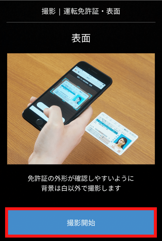 画像34：bitFlyer（ビットフライヤー）スマホ口座開設「運転免許証の表面を撮影1」