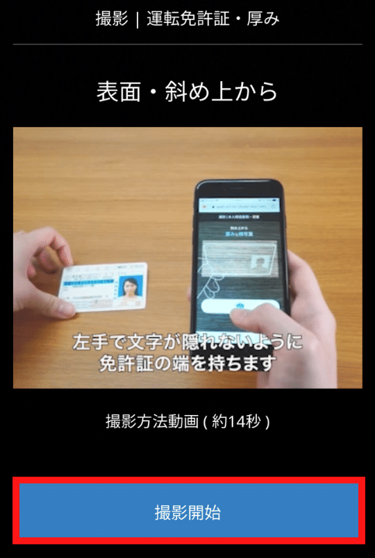 画像37：bitFlyer（ビットフライヤー）スマホ口座開設「運転免許証の表面（斜め上）を撮影1」