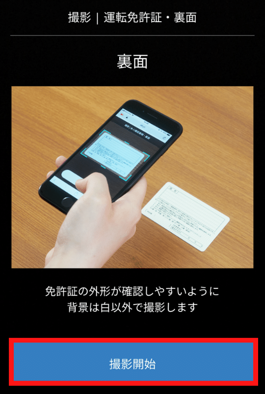 画像40：bitFlyer（ビットフライヤー）スマホ口座開設「運転免許証の裏面を撮影1」