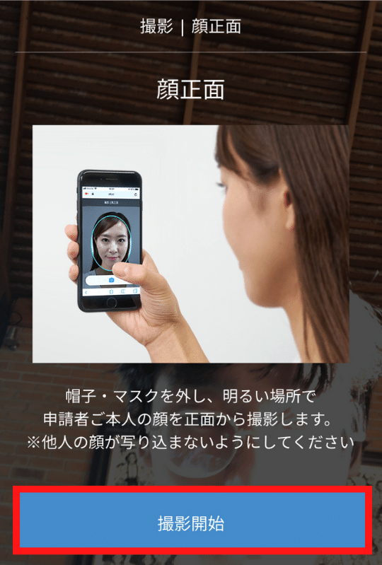 画像42：bitFlyer（ビットフライヤー）スマホ口座開設「顔写真撮影1」