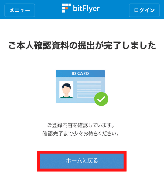 画像46：bitFlyer（ビットフライヤー）スマホ口座開設「本人確認資料提出の完了」