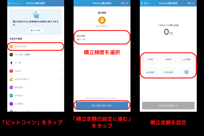画像6：ビットフライヤーかんたん積立「積立設定2」