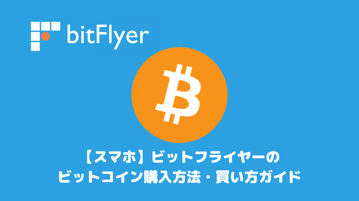 スマホ】ビットフライヤーのビットコイン購入方法・買い方ガイド | スケログ