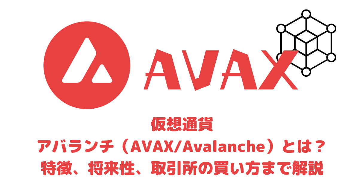 仮想通貨アバランチ（AVAX/Avalanche）とは？特徴、将来性、買い方まで解説アイキャッチ画像