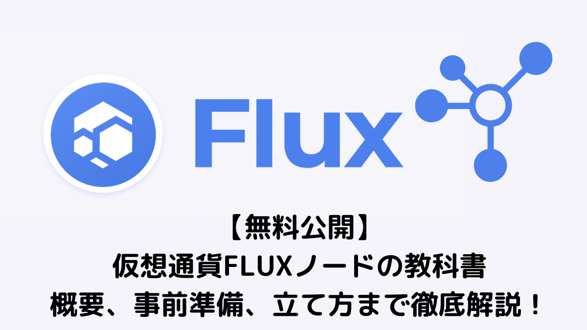 【無料公開】仮想通貨FLUXノードの立て方を完全解説アイキャッチ画像