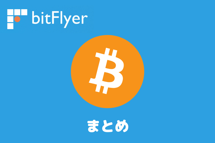 【スマホ】ビットフライヤーのビットコイン購入方法・買い方完全ガイトまとめ