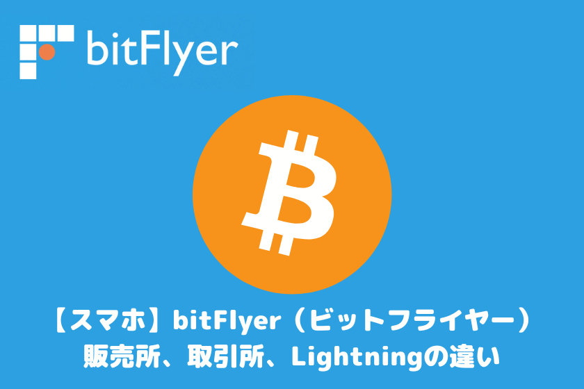 【スマホ版】bitFlyer（ビットフライヤー）販売所、取引所、Lightningの違い