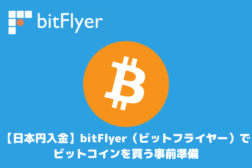 【日本円入金】bitFlyer（ビットフライヤー）でビットコインを買う事前準備