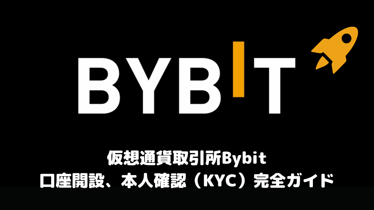 アイキャッチ画像：仮想通貨取引所Bybitの口座開設、本人確認（KYC）完全ガイド